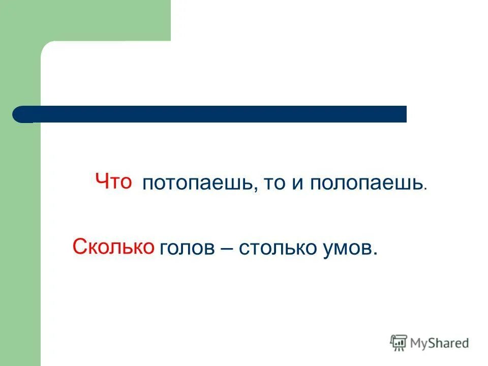 Сколько голов столько и умов. Мысли о деньгах. Найди указательные слова. Сколько голов столько и умов. Столько род.