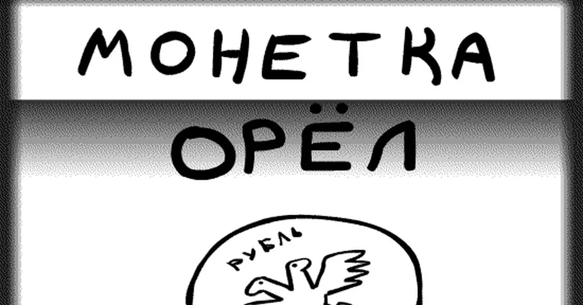 Да или нет рандом. Анимация да нет. да нет гиф. гифки рандом. гифка да нет выбор.