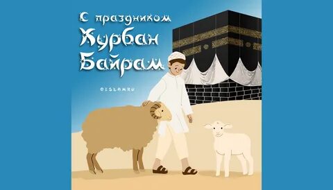 Поздравляем всех с великим праздником жертвоприношения – Курбан-байрам (Ид ...