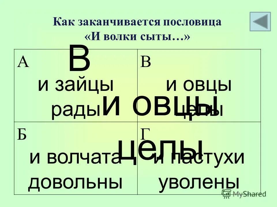 Пословица волки сыты овцы целы