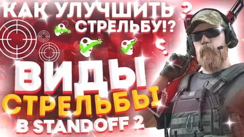 Улучшаем стрельбу