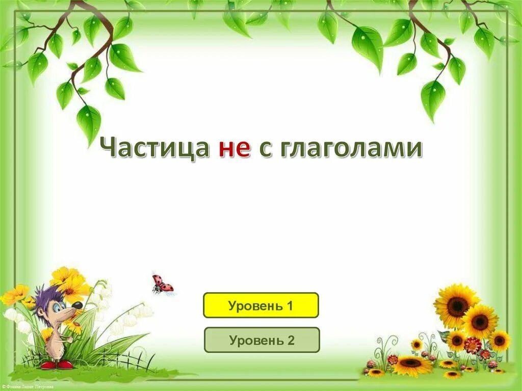 Не с глаголами карточки 2 класс школа. Частица не с глаголами 3 класс презентация. Не с глаголами 3 класс презентация. Не с глаголами 4 класс презентация. Не с глаголами 3 класс школа России.