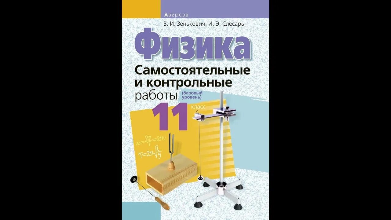 Физика самостоятельные и контрольные работы. Физика 11 класс самостоятельные и контрольные. Физика самостоятельные 11 класс. Сборник самостоятельных и контрольных работ по физике. Самостоятельные и контрольные работы по физике 11