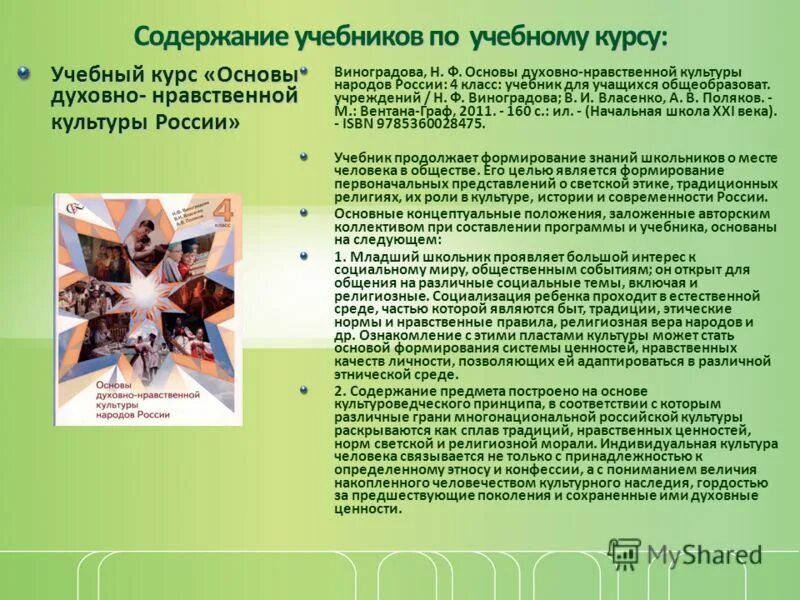 Виноградова основы духовно-нравственной культуры народов россии 5. Виноградова основы духовно-нравственной культуры народов россии 5. Основы духовно нравственной культуры 8 класс. Основы духовно нравственной культуры 8 класс. Виноградова основы духовно-нравственной культуры народов россии 5.
