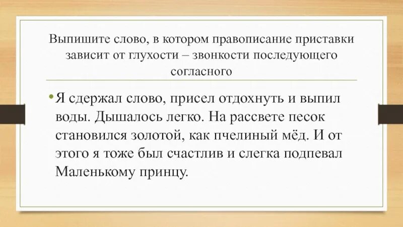 Правописание приставки зависит от последующего. Правописание приставок от глухости звонкости. правописание приставок зависящих от звонкости-глухости согласного. правописание приставки зависит от глухости звонкости последующего. приставки зависящие от глухости звонкости последующего согласного.