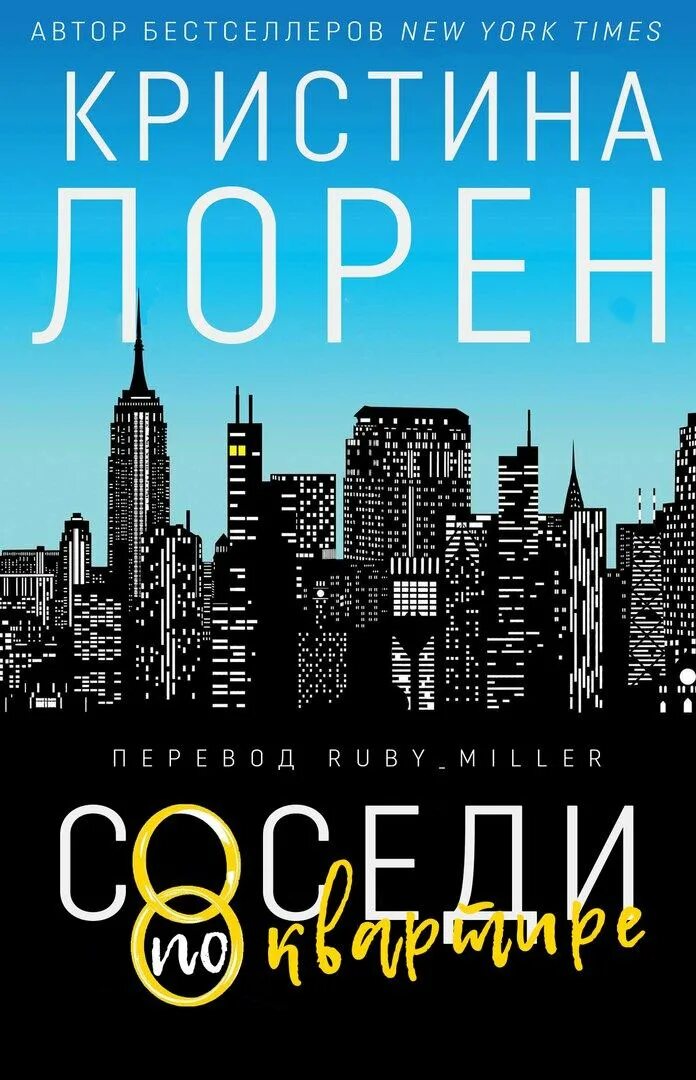 Кристин лорен читать. Бестселлеры New York times. Автор бестселлеров Нью Йорк Таймс.