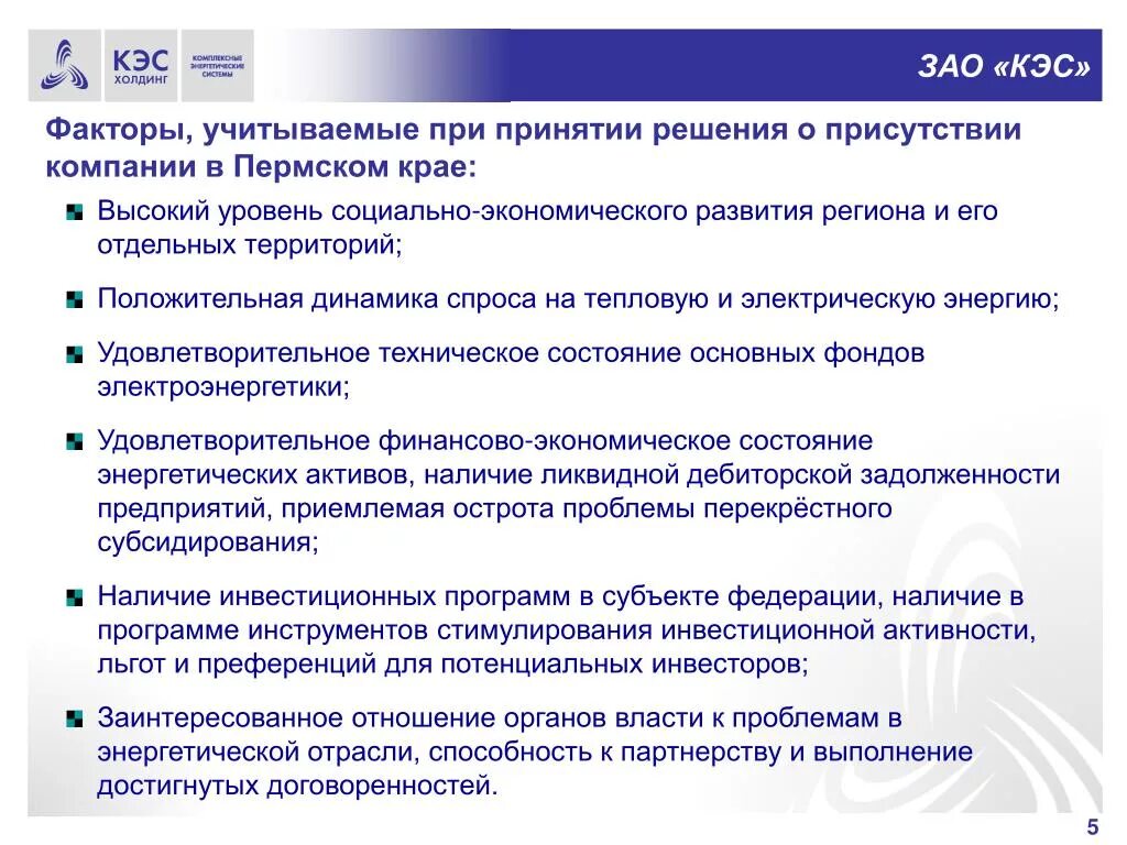 Потенциальные инвесторы это. Квартирно-Эксплуатационная служба. «Комплексные энергетические системы». Компания КЭС. "КЭС-Холдинг" Торопчин.