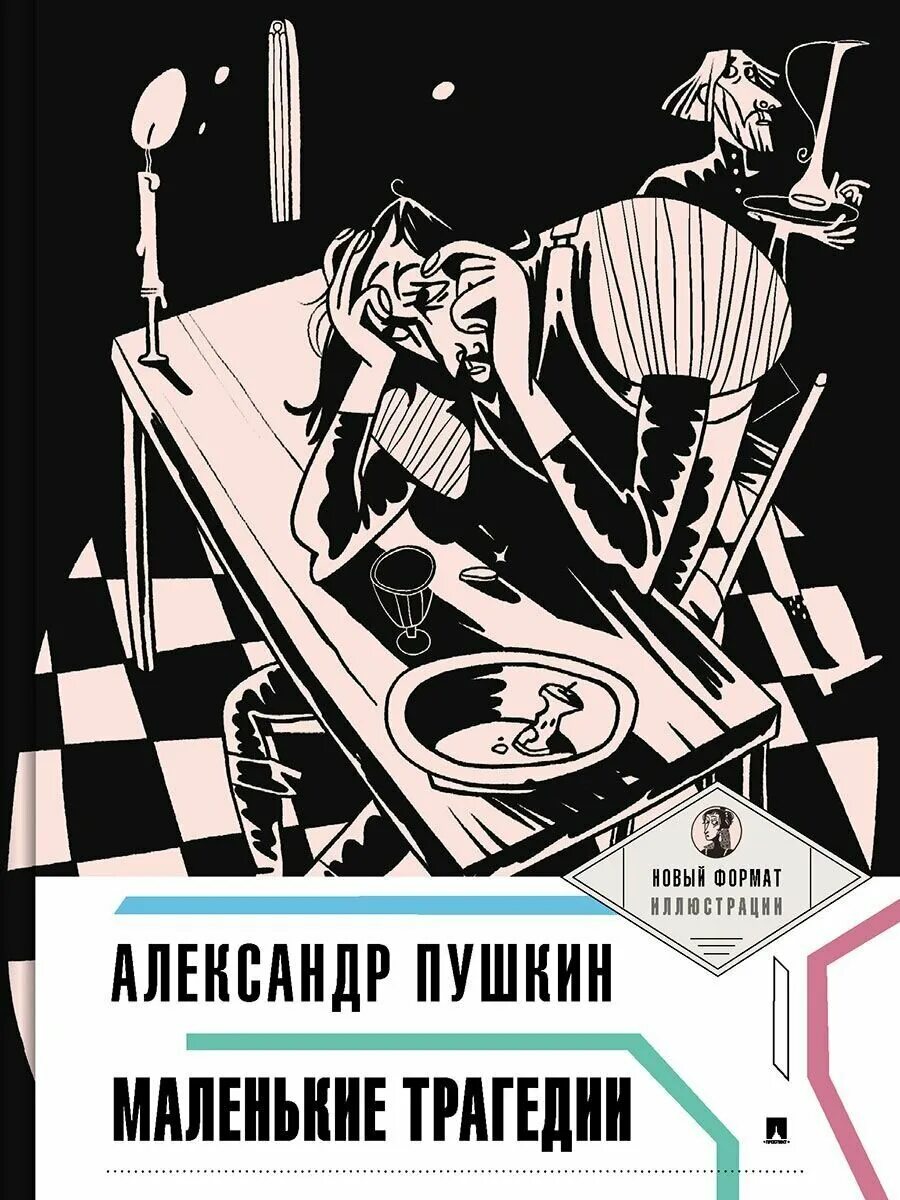 Что такое маленькие трагедии пушкина. Маленький пушкин. Маленькие трагедии (произведение). Маленькие трагедии пушкина. Маленькие трагедии (произведение).