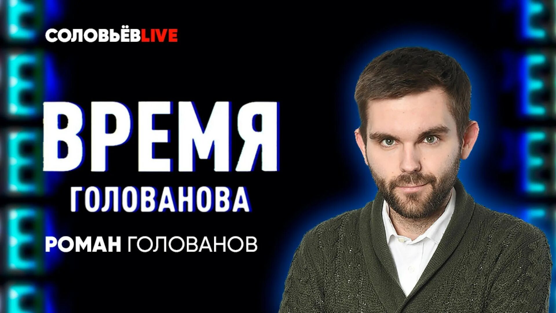 Голованов время соловьев лайф. Голованов Соловьев. Голованов Соловьев лайф. Время Голованова.