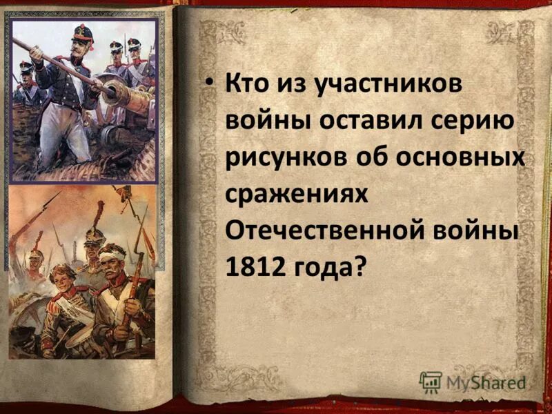 Бородинская бородинское сражение 1812 год. Первая мировая битва при ипре. 1943. Бородинское сражение 1812 события. Отечественная война 1812 года длилась.