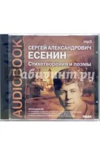 Есенин аудиокнига