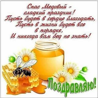 Медовый поздравления в картинках с надписями спас