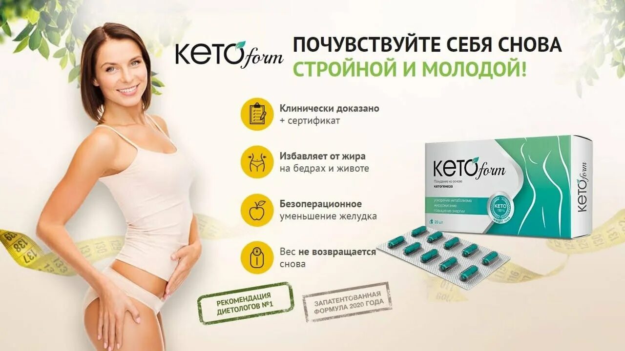 Капсулы кето отзывы. Капсулы для похудения. Препарат Ketoform. Таблетки для похудения кетоформ. Капсулы для похудения кетоформа.