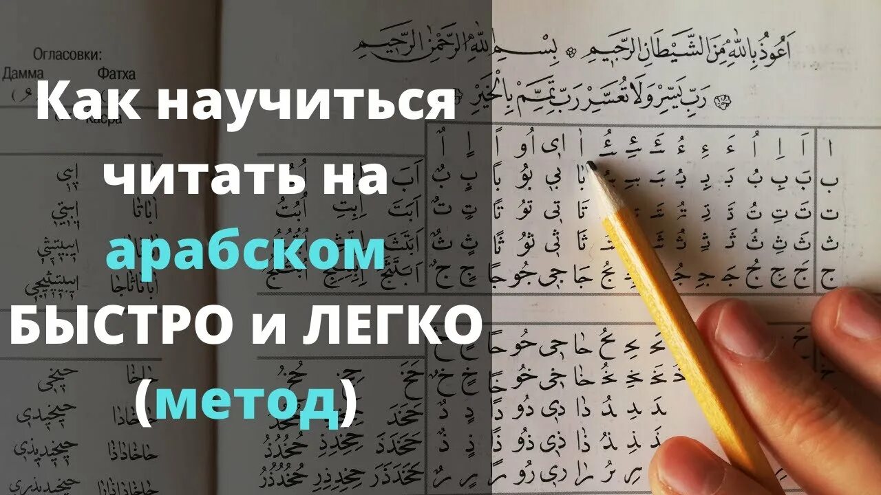 Как научиться читать на арабском. Как научиться быстро читать на арабском. Чтение на арабском для начинающих. Как научиться читать арабский язык.