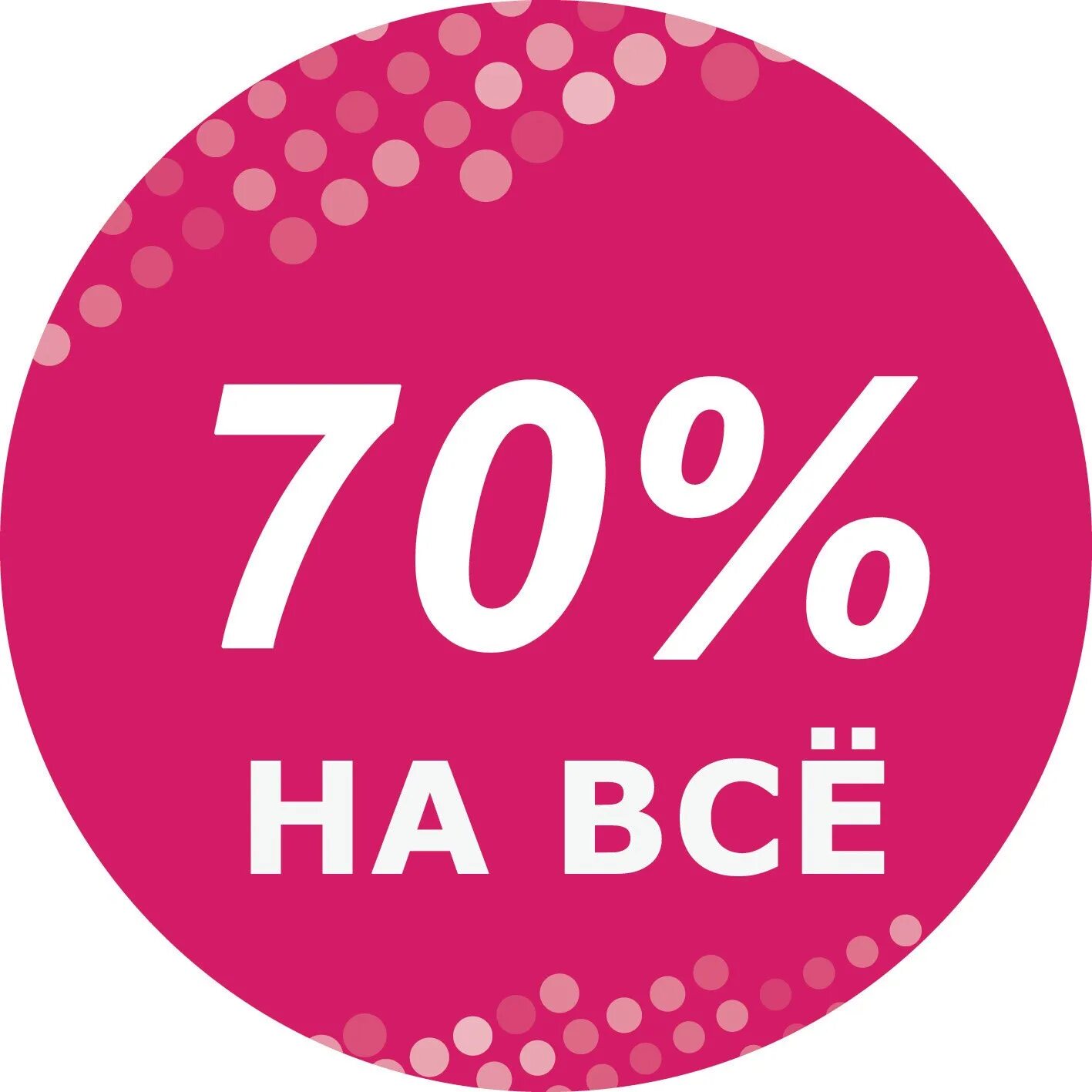 Скидка 70%. Стикеры со скидкой 70. Скидка 70 картинка. Логотип скидка 70%.