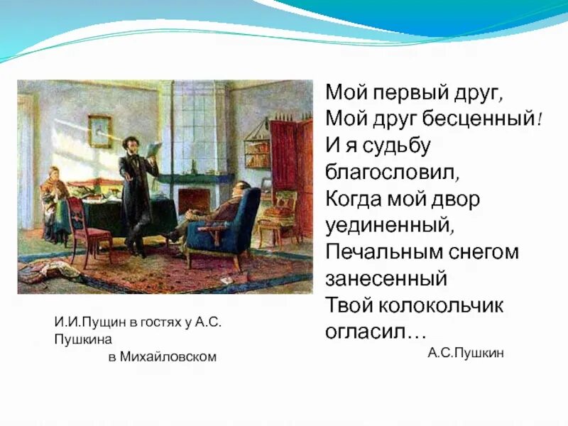Картина пушкин в гостях у пущина. Пущин у пушкина в михайловском.