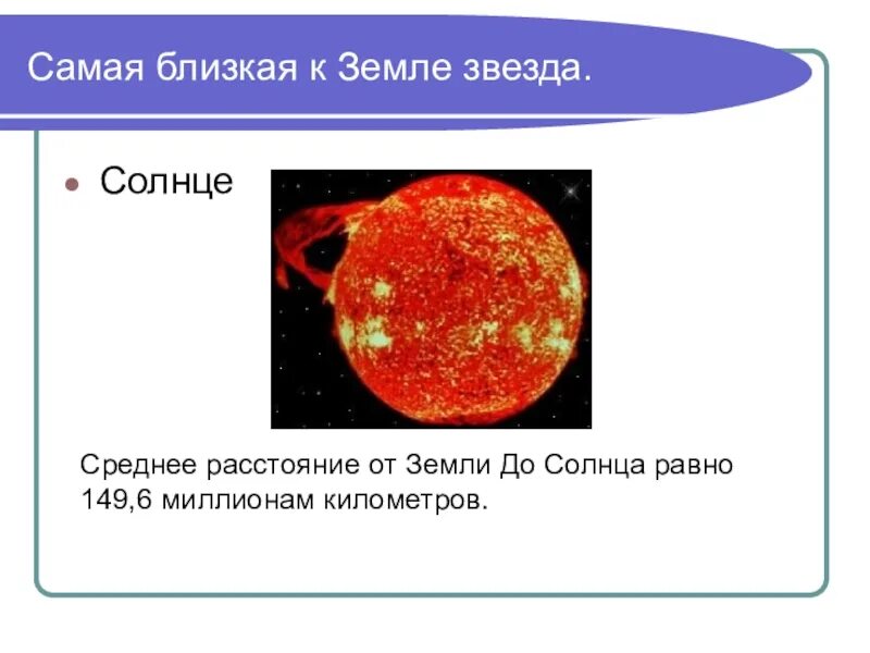 1 ближайшая к земле звезда. Солнце самая близкая звезда к земле. Самая ближайшая звезда к земле. Самая ближайшая звезда к солнцу. Как называется ближайшая к земле звезда.