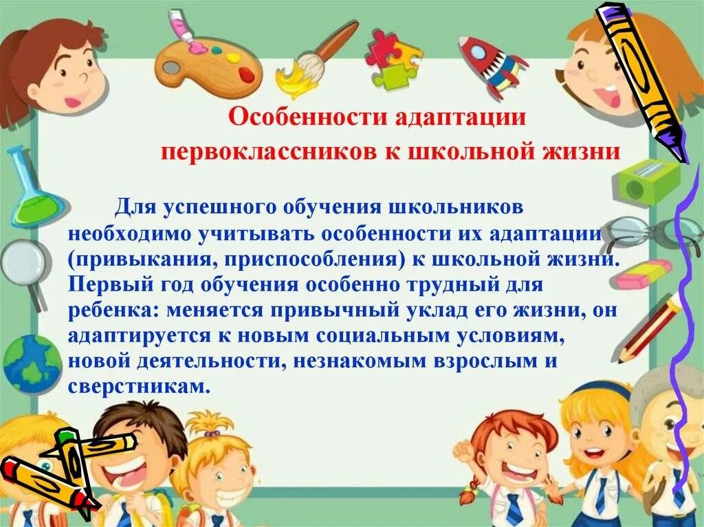 Адаптация в школе учащихся 1 класса. Адаптация первоклассников к школе. адаптация первоклассников презентация. презентация по адаптации 1 классов. процесс адаптации ребенка к школе.
