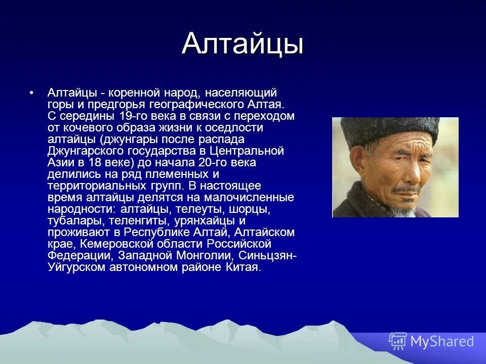 Какие люди живут в алтайском крае. Презентация про алтайцев. Традиции алтайцев презентация. Быт народности алтайцев. Народы Алтая презентация.