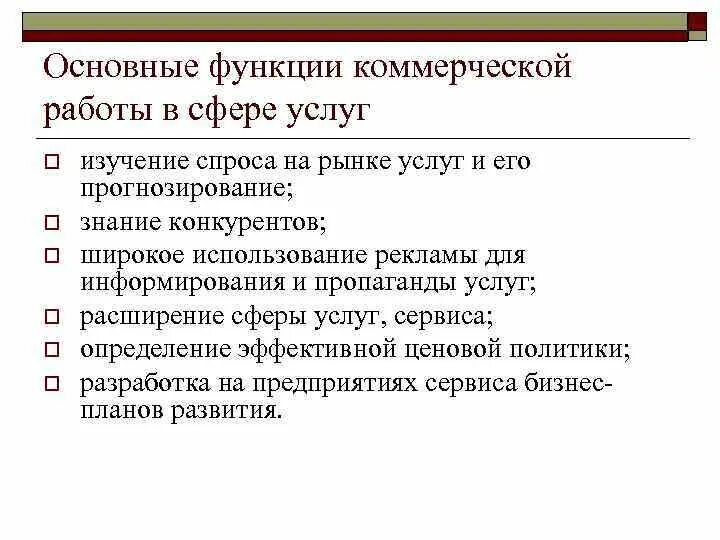 Коммерческая функция это. Функции сферы услуг. Функции коммерческого предприятия. Основные функции сферы услуг. Перечислите функции сферы услуг.