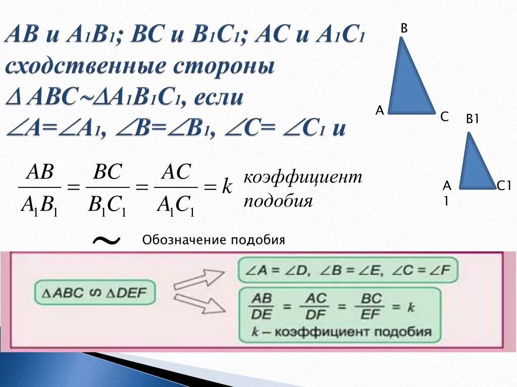 АВ И а1в1 и ас1- сходственные стороны подобных треугольников АВС И а1в1с1. Треугольники авсиа1в1с1 подобны. Треугольники АВС И а1в1с1 подобны. Коэффициент подобия.