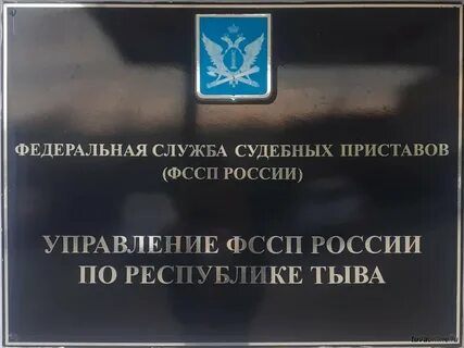 Федеральная служба судебных приставов республики тыва
