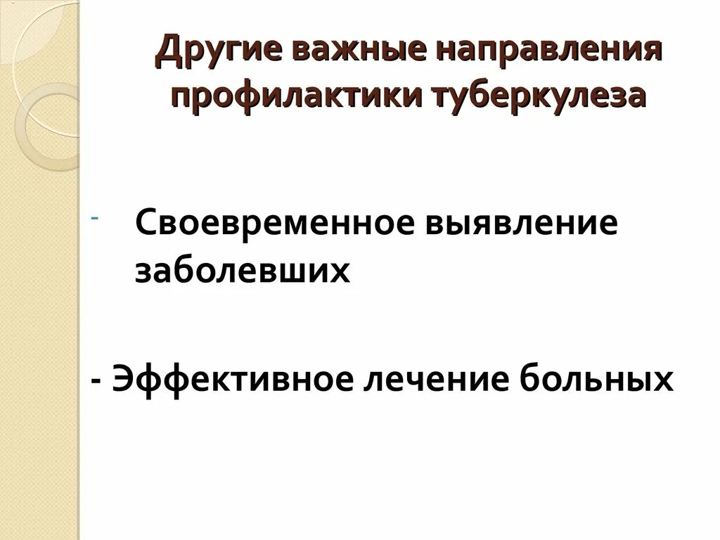 Профилактика туберкулеза лекция. Назовите основные направления профилактики туберкулёза.. Социальная направленность профилактики туберкулеза. Профилактика туберкулеза презентация. Одно из важнейших направлений профилактики