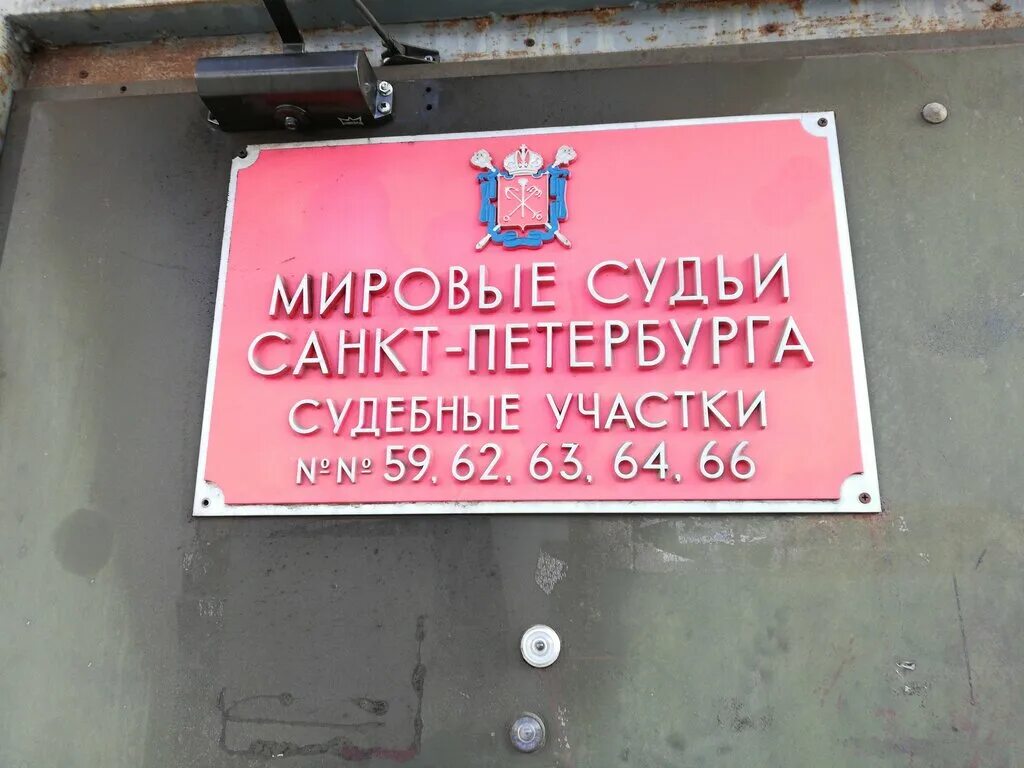 Сайт мирового суда спб. Стачек 105 к1 судебный участок. Мировые судьи Санкт-Петербурга. Судебные участки Мировых судей Санкт-Петербург. Мировой суд Кировского района Санкт-Петербурга.