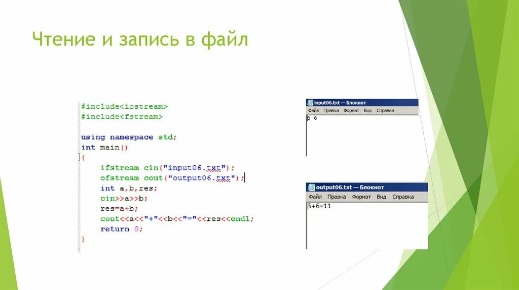 Работа с input txt. Как в c++ записать информацию в файл. Чтение данных из файла с++. Чтение и запись в файл. Считывание из файла c++.