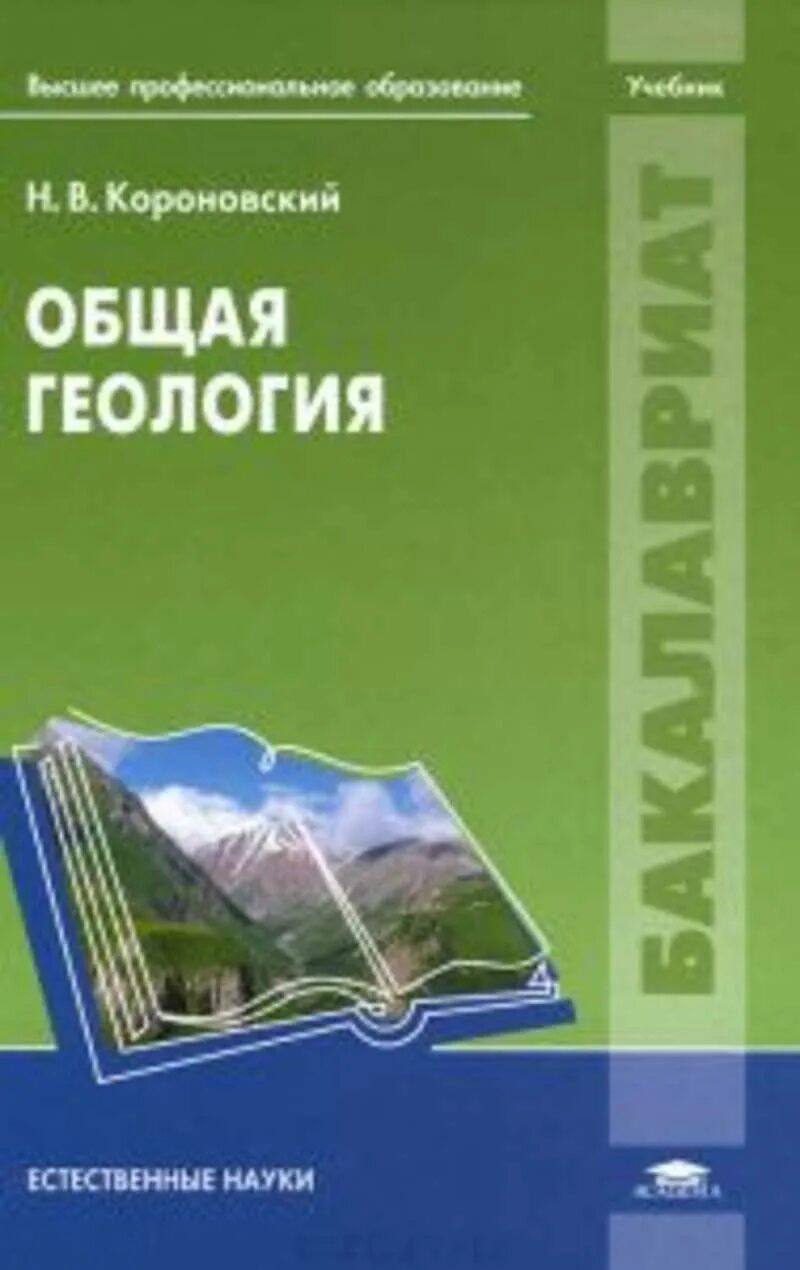Учебник по геологии для вузов. Учебник по геологии. Геология книги. Короновский н в общая геология. Короновский общая геология.