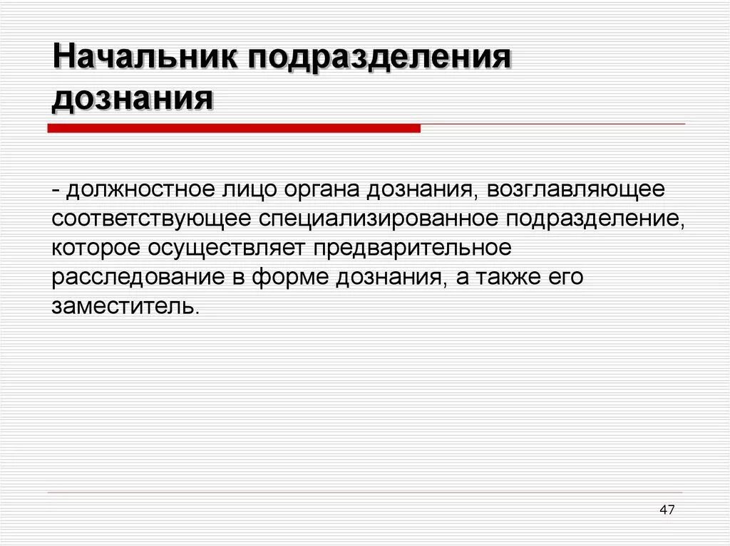 Понятие органа дознания. Начальник подразделения дознания. Начальник органа дознания и начальник подразделения дознания. Полномочия начальника подразделения дознания. Руководитель органа дознания начальник подразделения дознания.