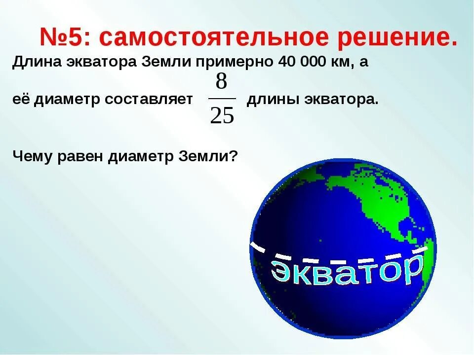Сколько километров диаметр земли по экватору. Длина экватора. Окружность земли по экватору в километрах. Протяженность земли по экватору.