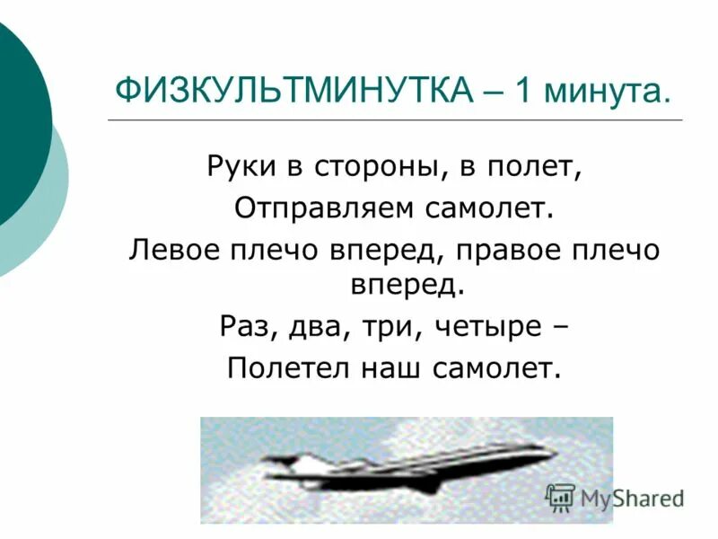 Физкультминутка самолет. Физминутка самолёт для детей. Физминутка на тему самолет. Руки в стороны в полет отправляем самолет.