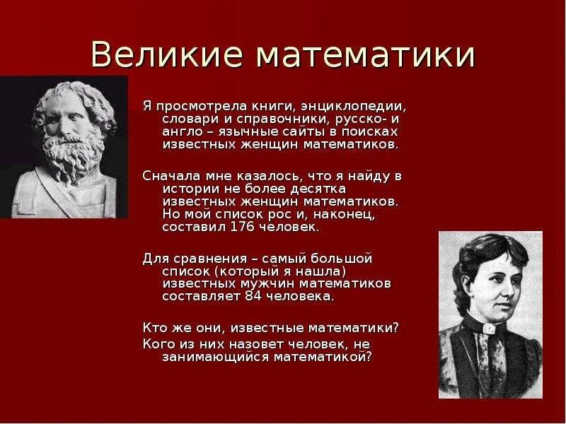 Великие математики истории