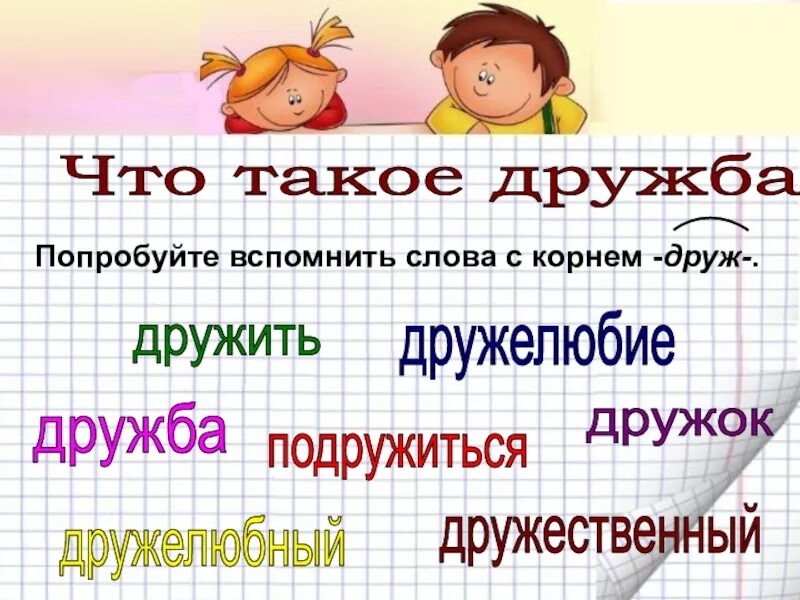 Дружба 5 город. Классный час Дружба. Классный час на тему Дружба. Классный час на тему поговорим о дружбе 5 класс. Дружба ,друг,дружить,дружелюбный.