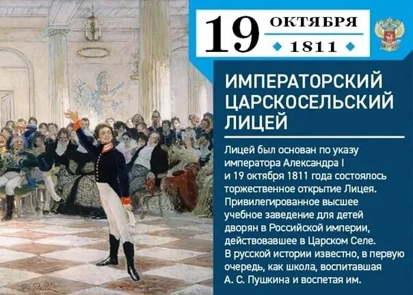 19 октября какая. Царскосельский лицей 19 октября 1811 года. 19 Октября день Царскосельского лицея. 19 Октября день Царскосельского лицея Всероссийский день лицеиста. 19 Октября Царскосельский лицей Пушкин.