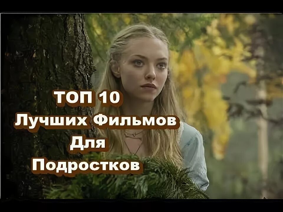 Топ 10 лучших для подростков. Топ песни для подростков. Топ 10 лучших для подростков. Топ 10 лучших для подростков. История 1 любви.