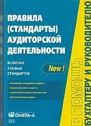 Стандарты аудиторской деятельности. Книга стандартов. - Российские правила (стандарты) аудиторской деятельности. ФПСАД 6. Стандарты аудита 2019