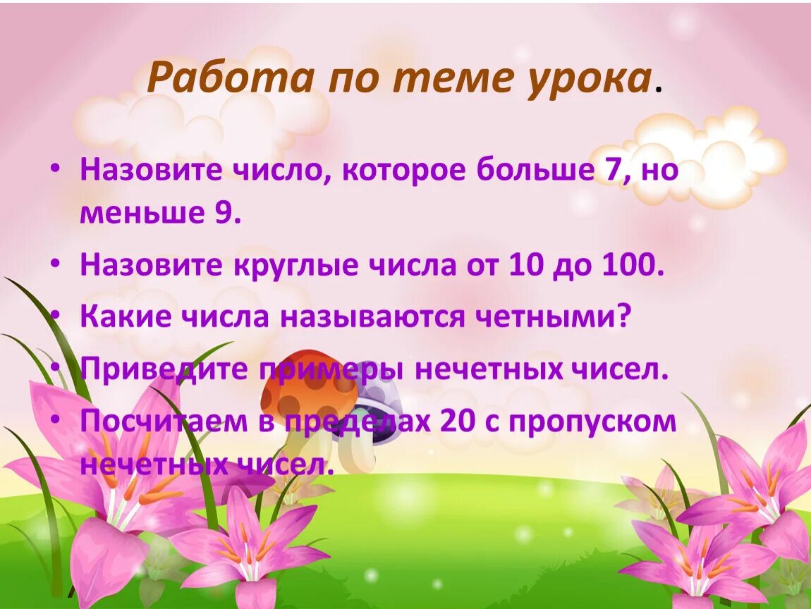 Все Нечётные числа большие 12 и меньшие 23. Нечётное число меньше 23. Все нечетные числа больше 12 но меньше 23. Все Нечётные числа большие 12 но меньше 23. Название уроков в 6 классе