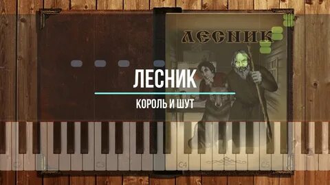 Песня лесник без слов