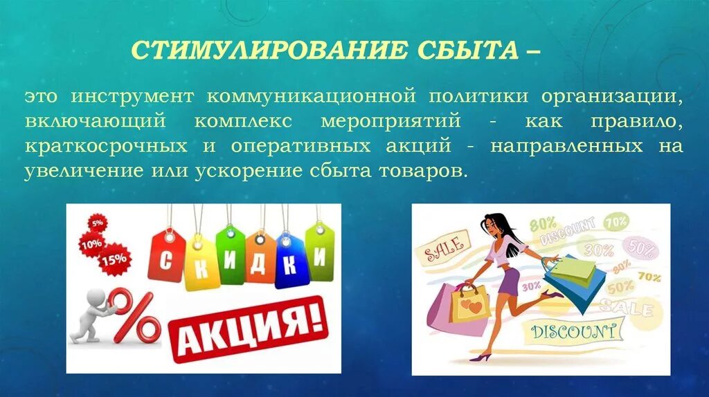 Стимулирование личных продаж. Стимулирование сбыта. акции по стимулированию сбыта. инструменты стимулирования сбыта. стимулирование сбыта как элемент коммуникационной политики.