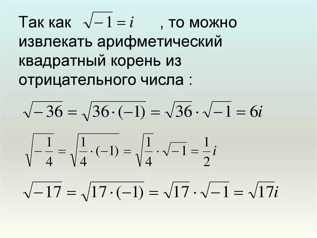 Квадратный корень минус 4. Как вычислить квадратный корень из отрицательного числа. Квадратный корень из отрицательного числа комплексные числа. Извлечение корня из отрицательного числа комплексные числа. Как извлечь корень из отрицательного числа.