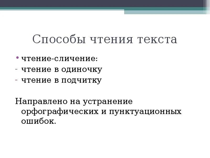 Прочитать какой способ. Способы чтения. Методы чтения текста. Виды корректур. Способы чтения картинки.