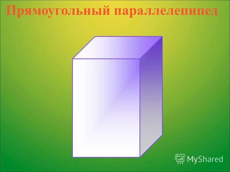 Тема параллелепипед куб. Прямоугольный параллелепипед. Параллелепипед геометрические тела. Прямоугольный параллелепипед и куб. Геометрические фигуры куб прямоугольный параллелепипед.