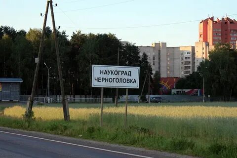 Научный городок московская область
