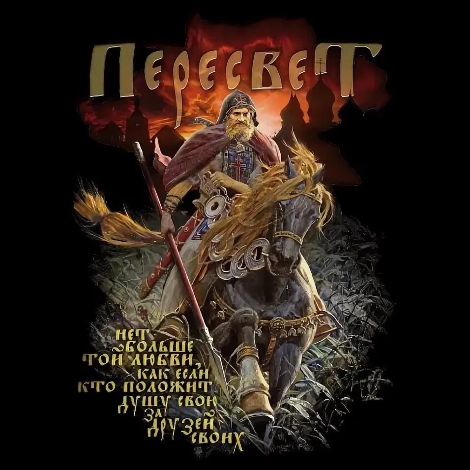 Кто такой пересвет. Кто такой пересвет. Рыженко победа пересвета. Кто такой пересвет. Пересвет и ослябя картина.