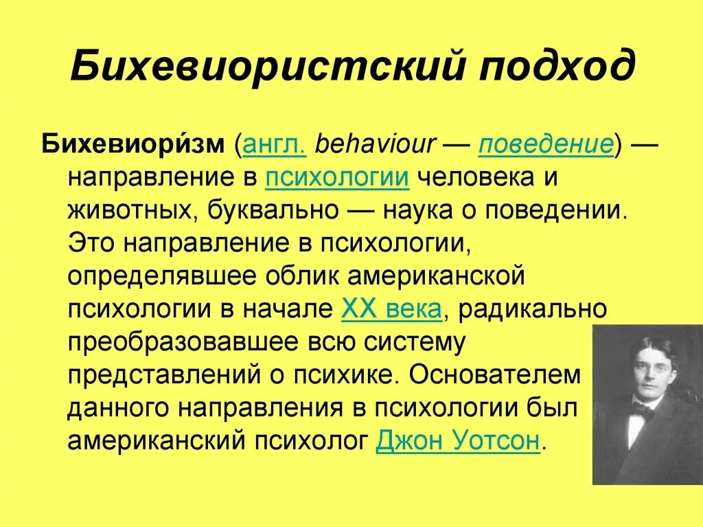 Научение подходы. Представители бихевиористической теории личности. Основные теории психологии бихевиоризм. Основные концепции бихевиоризма. Теория бихевиоризма Джон Уотсон.