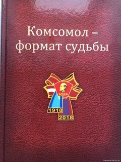 Комсомол моя судьба