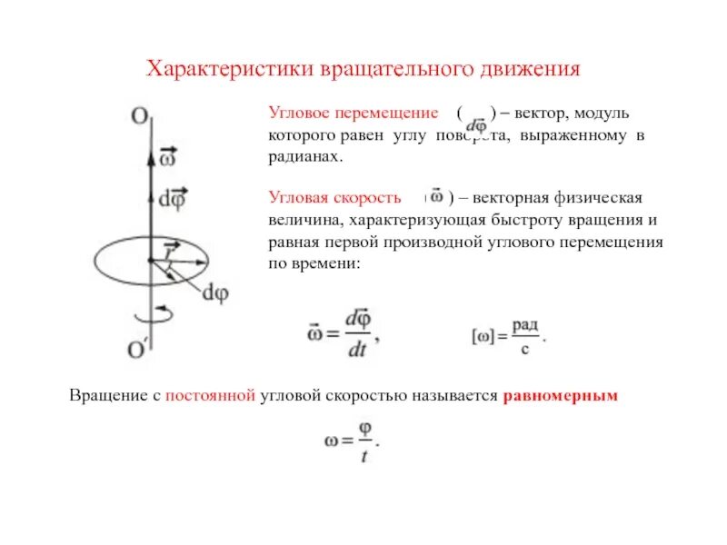 Угловое ускорение при равноускоренном движении. Угловые параметры вращательного движения. модуль углового перемещения формула. угловое перемещение угловая скорость угловое ускорение. угловая скорость и угловое ускорение при вращательном движении.