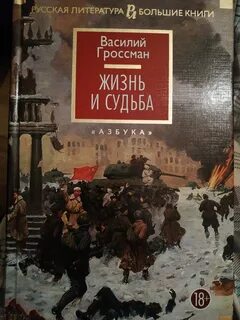 Г жизнь и судьба